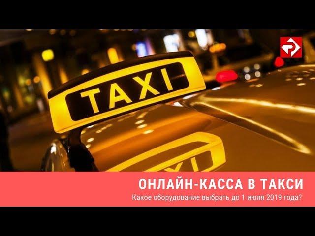 Касса в такси и автобусах