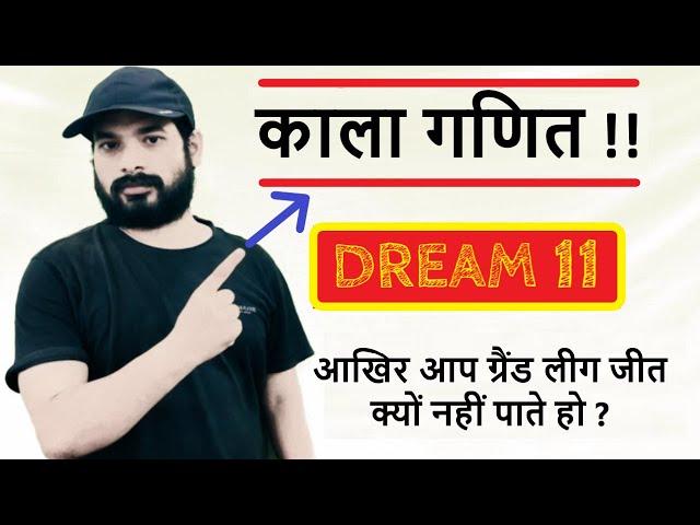 DREAM (ड्रीम ) GRAND LEAGUE जीतने का सबसे LOGICAL VIDEO (लॉजिकल वीडियो) || DREAM TIPS & TRICKS