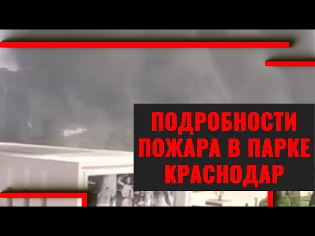 Подробности пожара в парке "Краснодар"