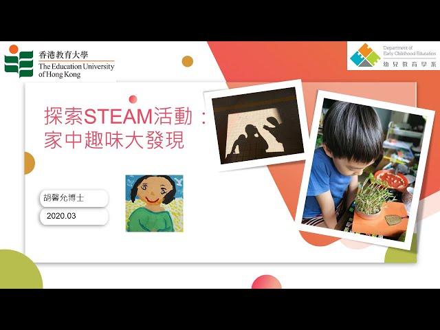 探索STEAM活動： 家中趣味大發現