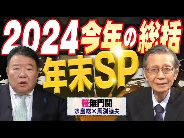 【桜無門関 年末SP】馬渕睦夫×水島総 「２０２５年、トランプ外交は世界をどう変えるのか？そして反トランプの日本は...」[桜R6/12/28]