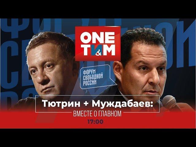 LIVE: ONE ТИМ. Тютрин и Муждабаев. Выпуск №10