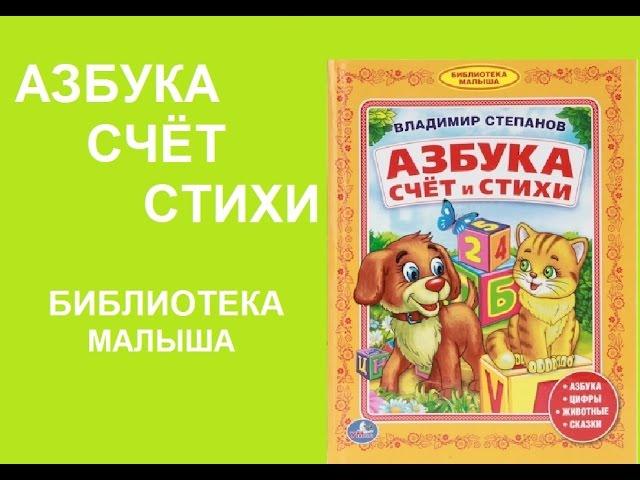  АЗБУКА СЧЁТ И СТИХИ   Владимир Степанов УМКА