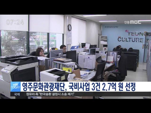[안동MBC뉴스]영주문화관광재단, 국비사업 3건 2.7억 원 선정