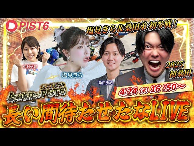桑田龍征のケイリン〈PIST6〉長い間待たせたなLIVE！