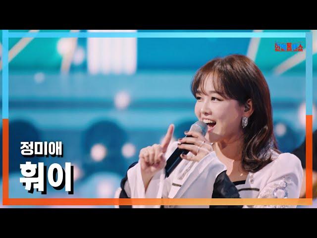 [클린버전] 정미애 (ジョンミエ) - 훠이(フォイ)｜한일톱텐쇼241029