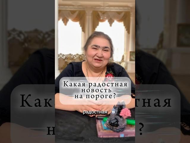 Какая радостная новость у тебя на пороге?