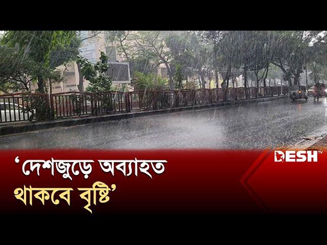 আগামী আরো কিছুদিন দেশজুড়ে অব্যাহত থাকবে বৃষ্টি | Weather Update | News | Desh TV