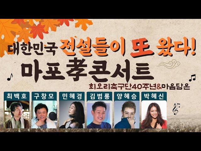 대한민국 전설들이 또 왔다!  '마포 효 콘서트' #live, #콘서트, #공연, #어르신, #효도 #박혜신