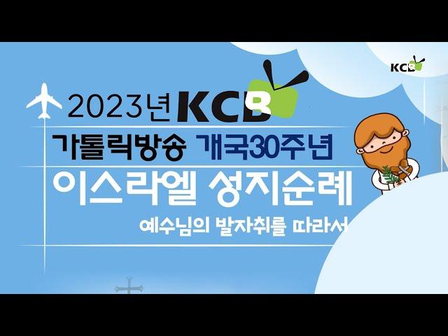 2023년 KCB 가톨릭방송 개국30주년 이스라엘 성지순례