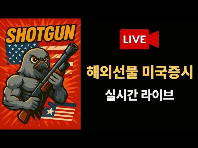 [해외선물 실시간] 해외선물 샷건 소수 인원으로 소통하면서 매매를 해봐요 여러분의 성의에 보답하는 방송 ~#해외선물#해외선물실시간