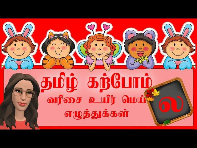 ல லா லி லீ வரிசை சொற்கள் Learn Tamil Uir Mei Letters  Tamil Through English  உயிர் மெய் எழுத்துக்கள்