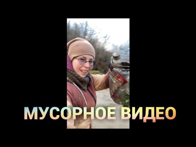 Мусорная история. Дневник просто Константиновой.