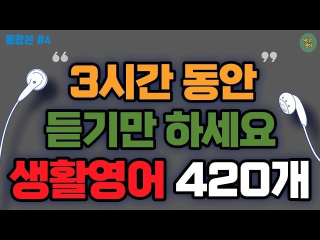 [에이스영어] 생활영어 420개 듣다 보면 와워집니다ㅣ기초생활영어회화ㅣ기초영어회화ㅣ생활영어기초ㅣ생활영어회화ㅣEnglishㅣKorean | #영어회화 #영어  #에이스영어 +