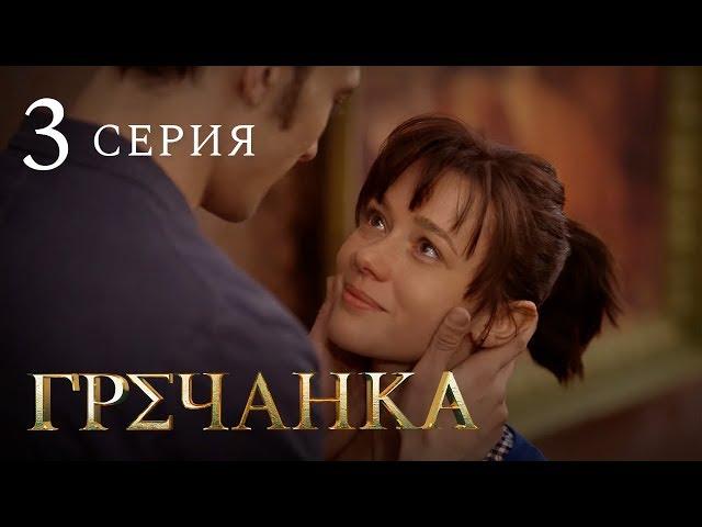 Гречанка. Сериал. Серия 3