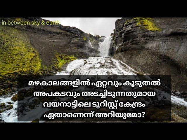 Meenmutty | waterfalls | Dangerous during rainy seasons | wayanad | Kerala tourism |