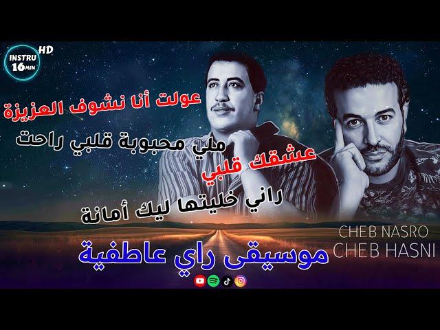 صوتيات راي من أجمل الأغاني القديمة للطريق الطويل Cheb Hasni - Cheb Nasro - instrumental