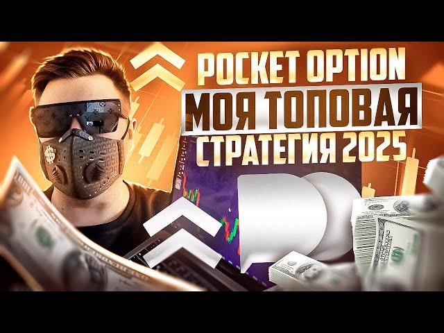 ПОКЕТ ОПШН - МОЯ ТОПОВАЯ АВТОРСКАЯ СТРАТЕГИЯ! БИНАРНЫЕ ОПЦИОНЫ POCKET OPTION ОБУЧЕНИЕ