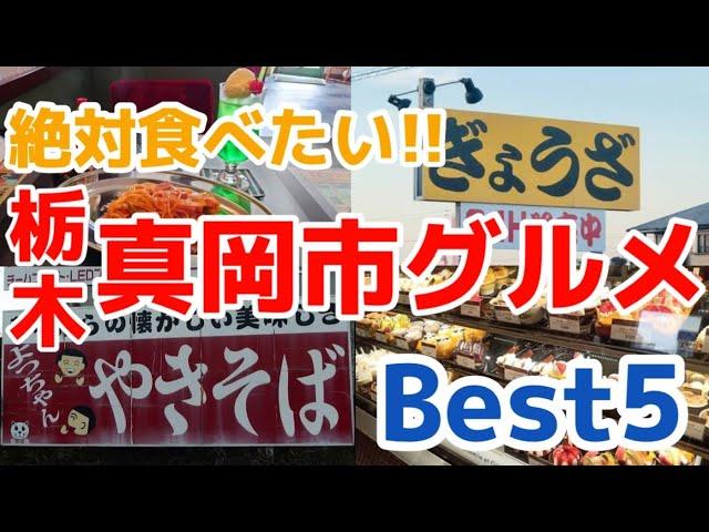 【栃木グルメ】いちご生産量日本一の町で人気のグルメ5選を大公開　栃木県　真岡市