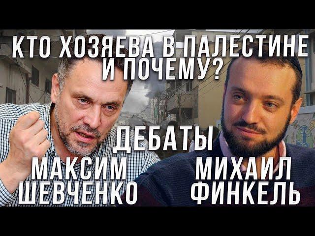 Дебаты между Михаилом Финкель  и Максимом Шевченко