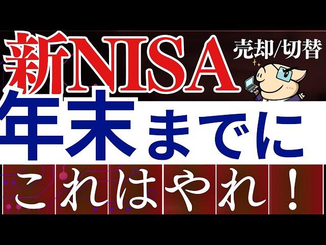 【急げ】新NISA・2025年までにやっておくべきこと…！今後のS&P500＆必須設定