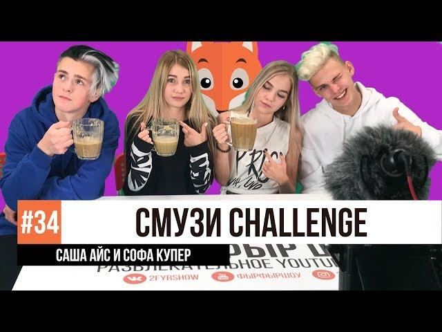 СМУЗИ ЧЕЛЛЕНДЖ / САША АЙС И СОФА КУПЕР / Никита Златоуст и Тимоха Сушин