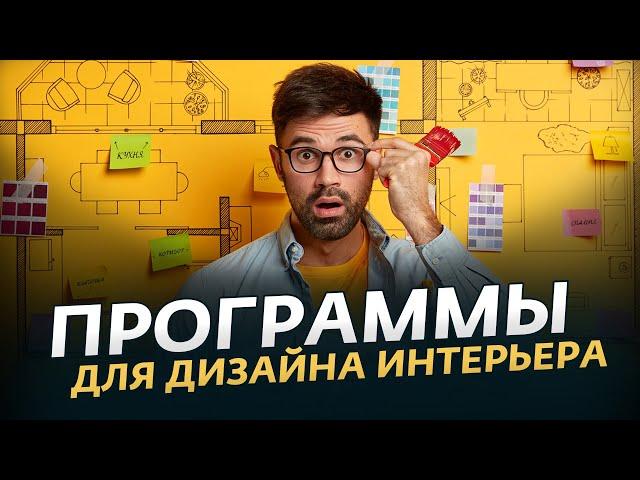 Лучшие Программы для Дизайна Интерьера ️ Как Самостоятельно Сделать Дизайн Проект Квартиры