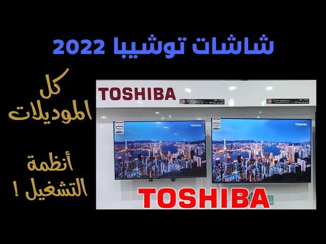 شاشات توشيبا 2022 .. عيوب شاشات توشيبا ومميزاتها .. توشيبا فييدا .. Toshiba Vidaa, Android Review