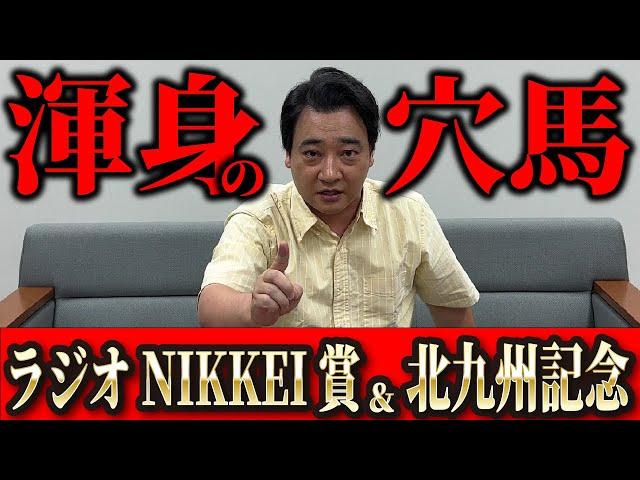 【ラジオNIKKEI賞＆北九州記念】夏競馬開幕！穴党斉藤の出番です