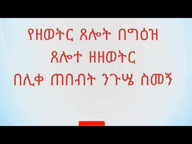 ጸሎተ ዘዘወትር  በግዕዝ የዘወትር ጸሎት ye zewoter tselot