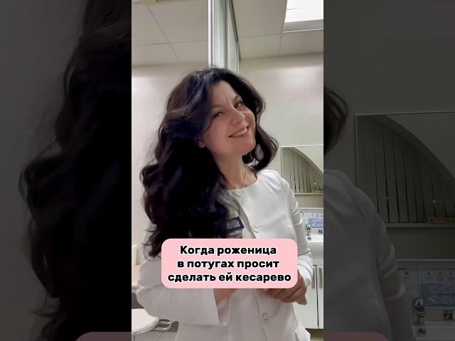 Когда роженица в потугах просит сделать КС. #легкиероды #роды #беременность #родыбезболи