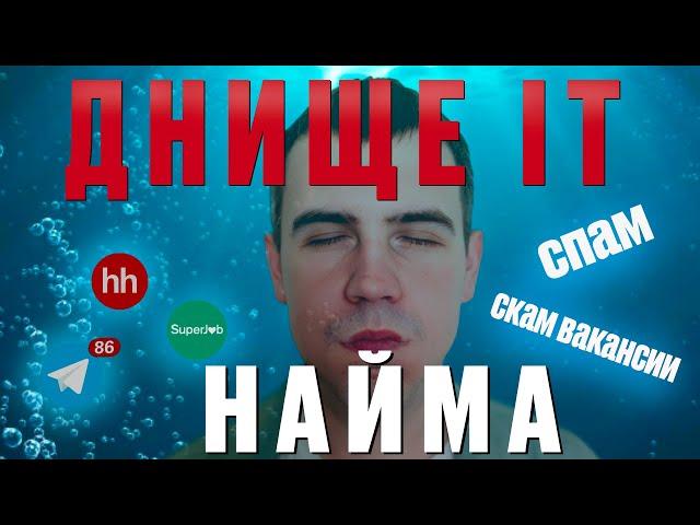 ДНО ИТ НАЙМА. КАК Я ИЩУ РАБОТУ ПРОГРАММИСТОМ 1С В 2025?