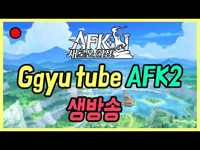 [ AFK: 새로운 여정 생방송 ] 19일차.. 플루가 스칼보다 먼저라 생각하는 분들 의견 공유 부탁합니다  +정보 공유, 질문, 소통 환영