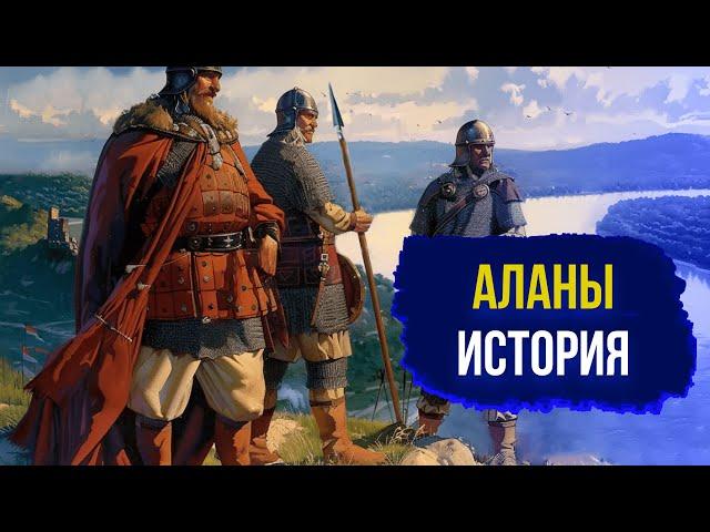 АЛАНЫ: полна история воинственных кочевников