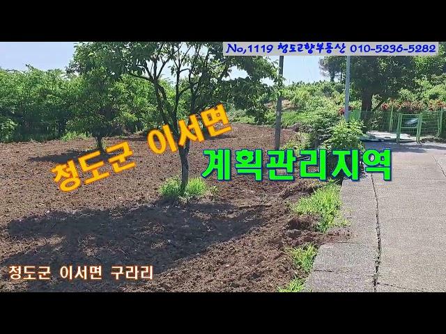 (1119)청도군 이서면 구라리(계획관리지역)