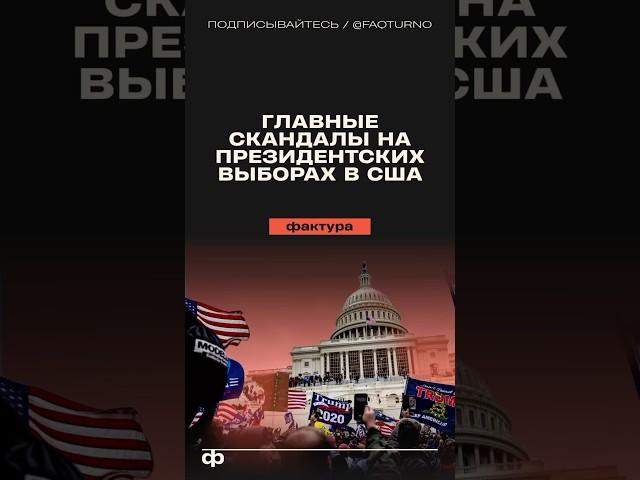 Главные скандалы на президентских выборах в США #сша #америка #политика #выборы #президент