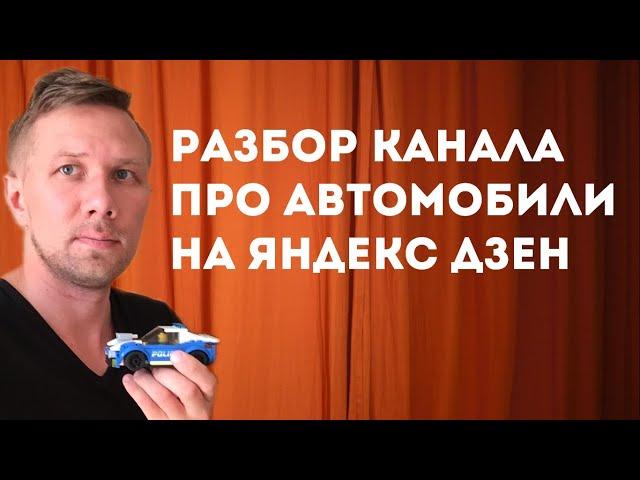 Разбор канала про автомобили на Яндекс Дзен