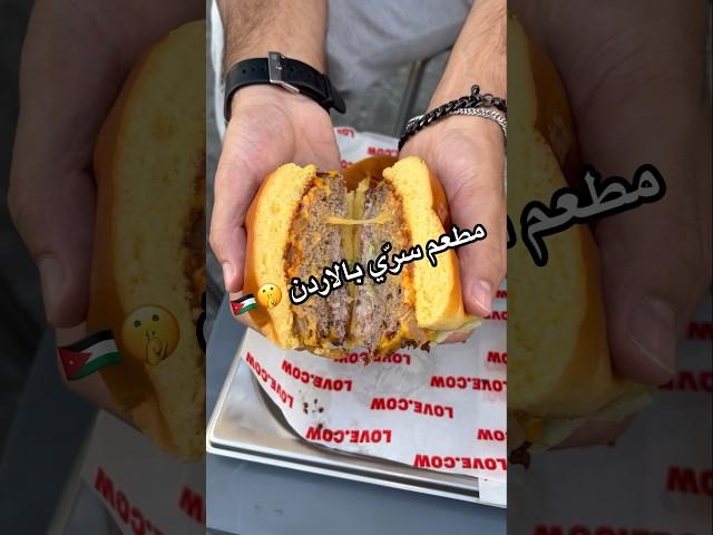 مطعم سري بأسعار ممتازه بالاردن  #برجر #اكل #مطاعم_الاردن #الاردن #عمان #amman #jordan #burger