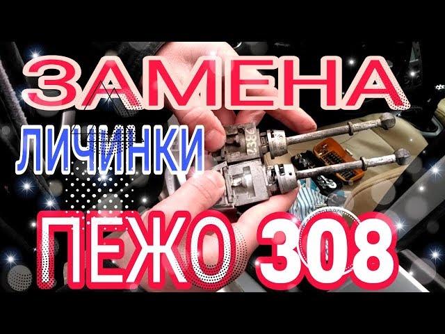 Замена личинки водительской двери Пежо 308