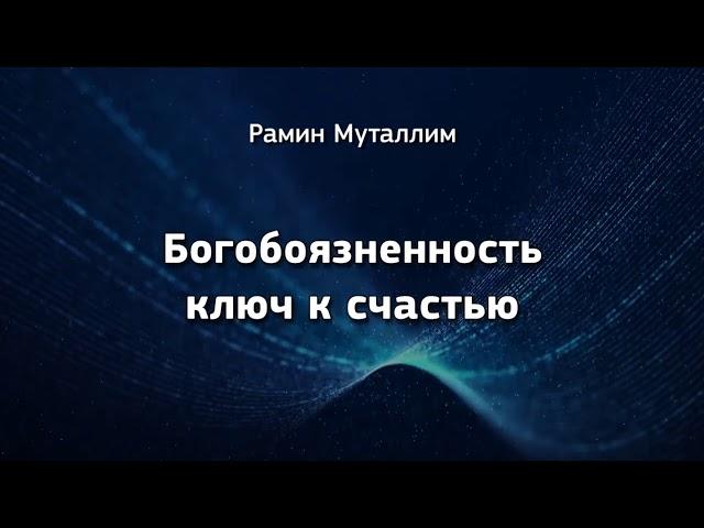 Богобоязненность - ключ к счастью | Рамин Муталлим