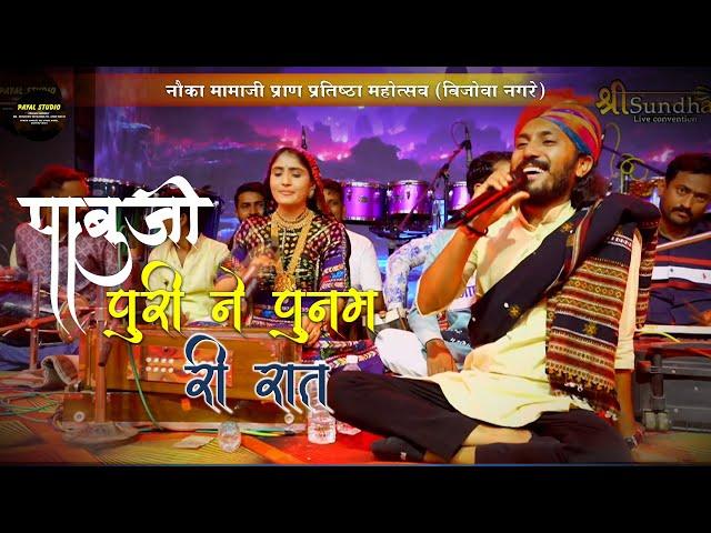 CHOTUSINGH,GEETA REBARI पूरी ने पूनम री रात पाबूजी भजन नौका मामाजी प्रतिष्ठा बिजोवा रानी PAYALSTUDIO