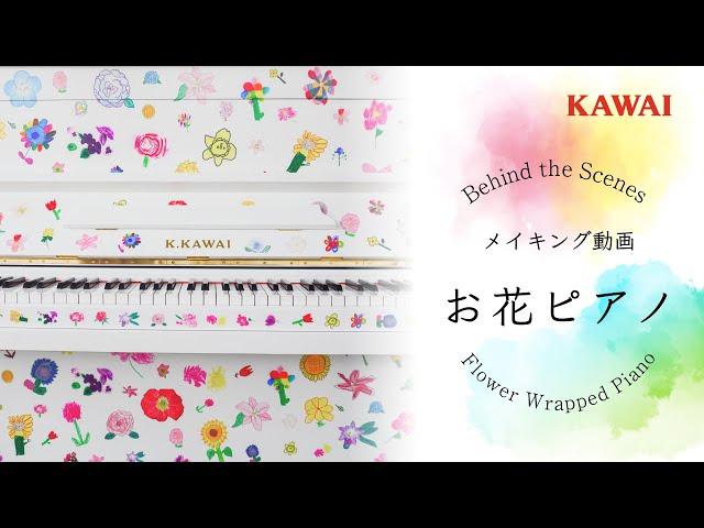 【Behind the scenes】Flower wrapped piano【Hamanako Flower Expo 2024】