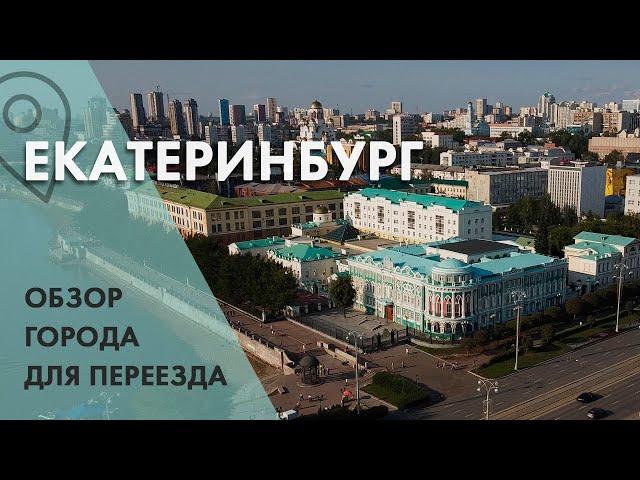 Екатеринбург. Обзор города для жизни/ Цены на жилье/ Переезд в Екатеринбург