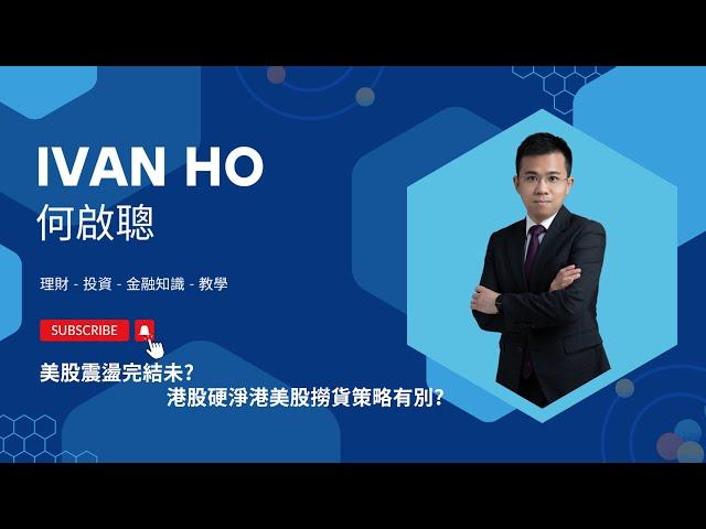 美股震盪完結未?|港股硬淨港美股撈貨策略有別?| |Ivan Ho何啟聰 |理財|投資|金融知識|教學|