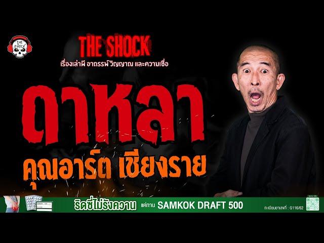 ดาหลา คุณอาร์ต เชียงราย l TheShock13
