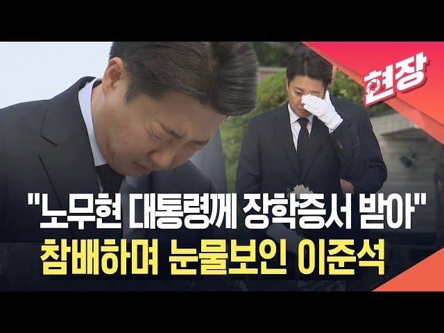 [현장영상] 이준석 “노무현 대통령께 장학증서 받아”…묘역 참배하며 ‘눈물’ / KBS 2025.05.23.