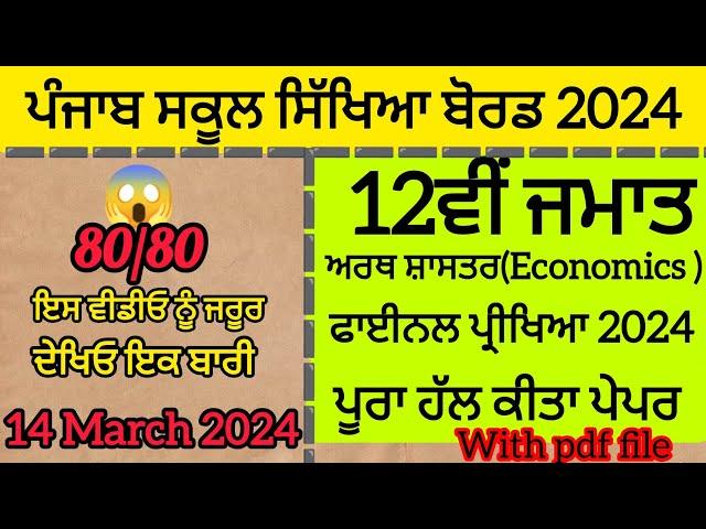 12th Economics full solved paper final exam 2024 #boardexam #fullsolution video @sbdeepsahni PSEB