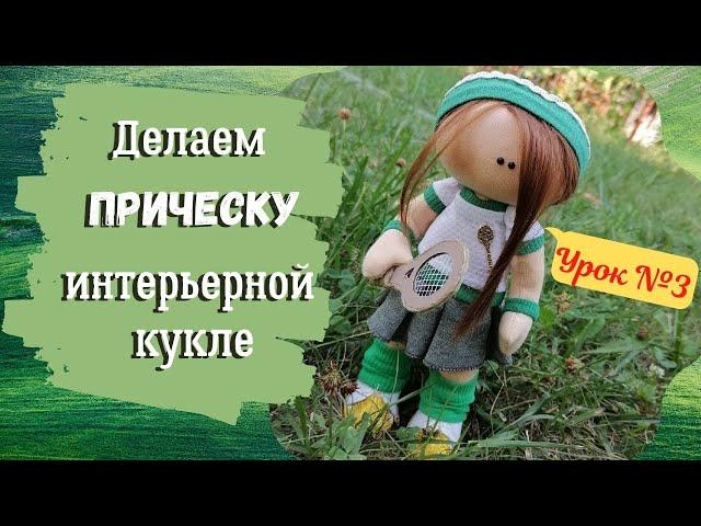 Делаем прическу интерьерной кукле. Урок №3. Кукла-теннисистка