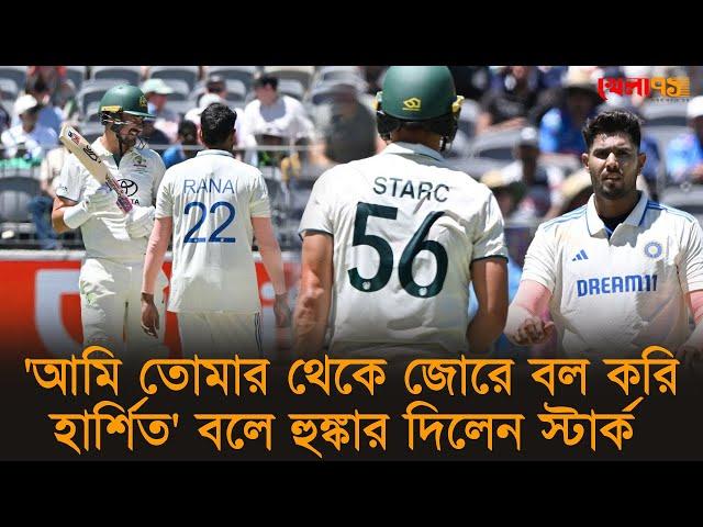 'আমি তোমার থেকে জোরে বল করি হার্শিত' বলে হুঙ্কার দিলেন স্টার্ক