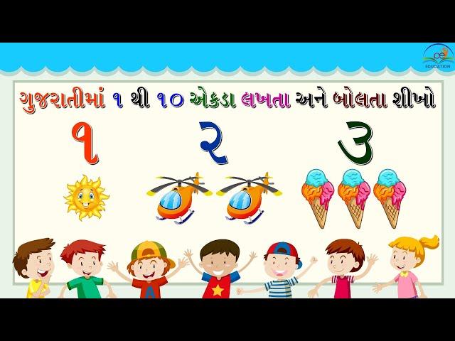 1 to 10 Gujarati Numbers | Gujarati Ekda | Gujarati Ank | ગુજરાતી અંક | એકડા | How to write a Number